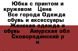 Юбка с принтом и кружевом › Цена ­ 3 000 - Все города Одежда, обувь и аксессуары » Женская одежда и обувь   . Амурская обл.,Сковородинский р-н